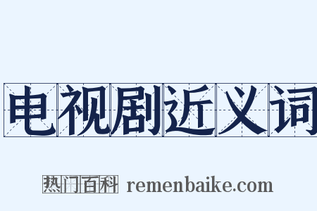 电视剧近义词是什么意思的图片